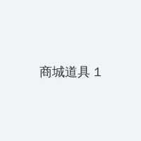 日本私人VPS一夜爽毛 积分商城 - 帖子高亮卡