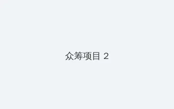 日本私人VPS一夜爽毛 众筹项目 - 像素冒险同人游戏