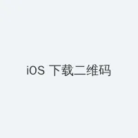 日本私人VPS一夜爽毛 iOS客户端下载二维码